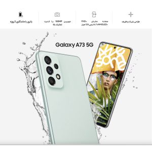 گوشی موبایل سامسونگ مدل Galaxy A73 5G SM-A736B/DS دو سیم کارت ظرفیت ۲۵۶ گیگابایت و رم ۸ گیگابایت