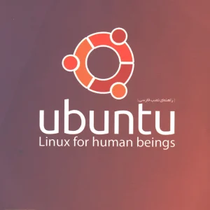 سیستم عامل لینوکس اوبونتو linux ubuntu